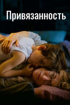 Привязанность / L'attachement (2024)