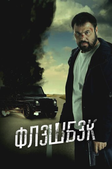 Флэшбэк / Флешбэк (2025)