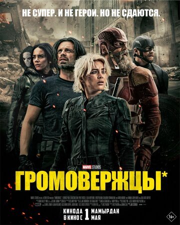 Громовержцы* / Thunderbolts* (2025)