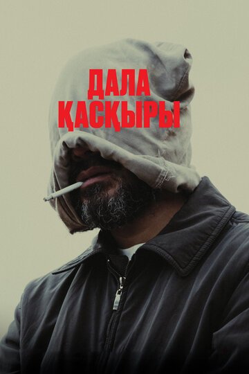 Степной волк / Дала Каскыры (2023)