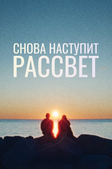 Снова наступит рассвет / Ljosbrot (2024)