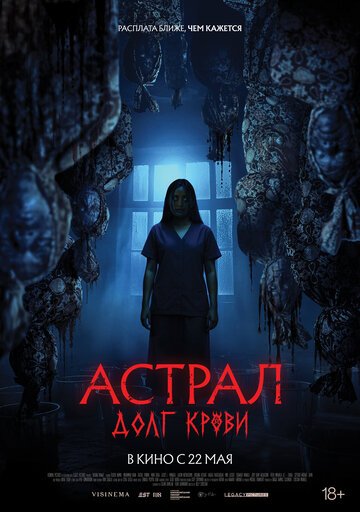 Астрал: Долг крови / Hutang Nyawa (2024)