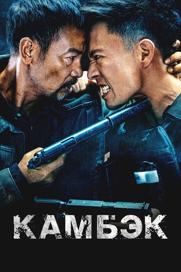 Камбэк / Ling hao zhui sha (2023)