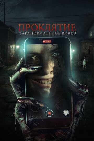 Проклятие. Паранормальное видео / Baby Blue (2023)