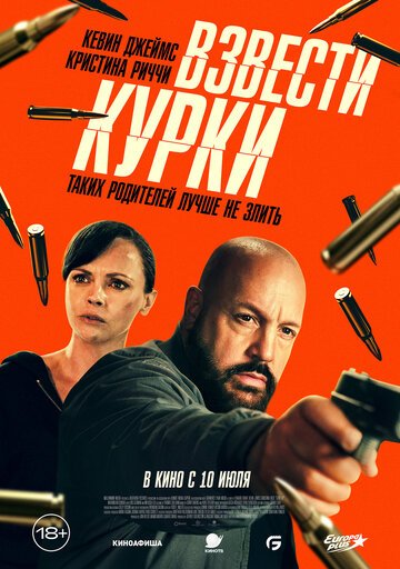 Взвести курки / Guns Up (2025)