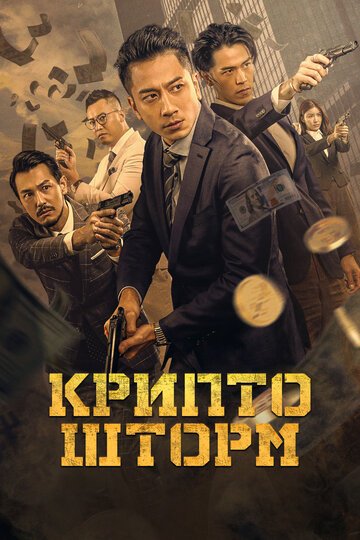 Крипто шторм / Faan taam fung bou zi gaa mat ngai gei (2023)