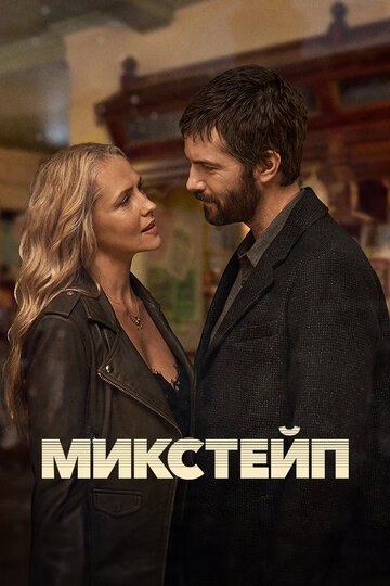Микстейп / Mix Tape (2025)