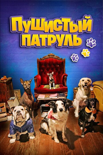 Пушистый патруль / De patitas a la calle (2020)
