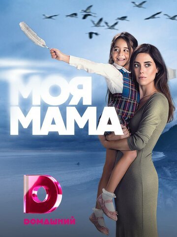 Моя мама / Anne (2016)