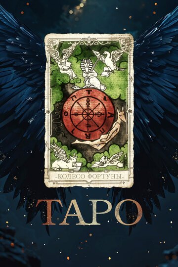 Таро / Taro (2024)