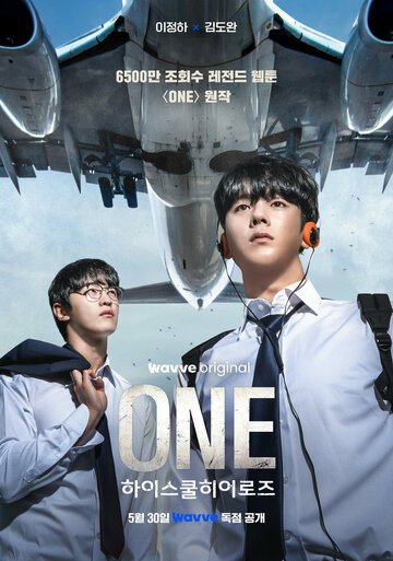Первый: Герои старшей школы / ONE haiseukul hieorojeu (2025)