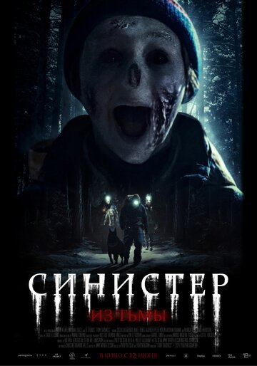 Синистер. Из тьмы / Ur morkret (2024)