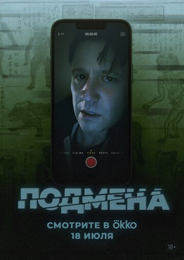 Подмена / Bloat (2025)