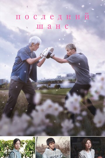 Последний шанс / Haru ni Chiru (2023)
