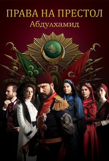 Права на престол Абдулхамид / Payitaht Abdulhamid (2017)