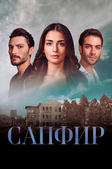 Сапфир / Safir (2023)