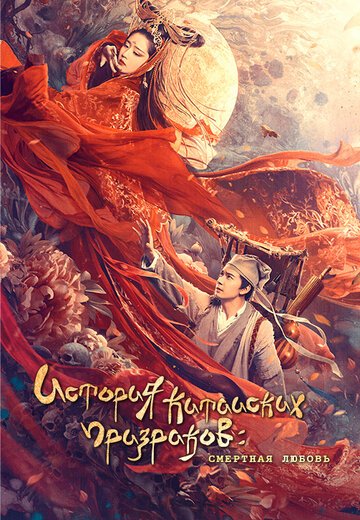 Китайская история призраков: Смертная любовь / Qian nu you hun: Ren jian qing (2020)