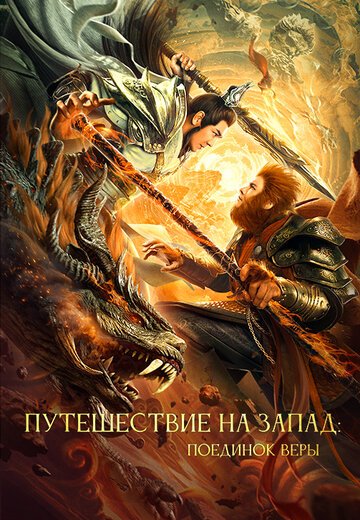 Путешествие на Запад: Поединок веры / Xi you zhi shuang sheng zhan shen (2021)