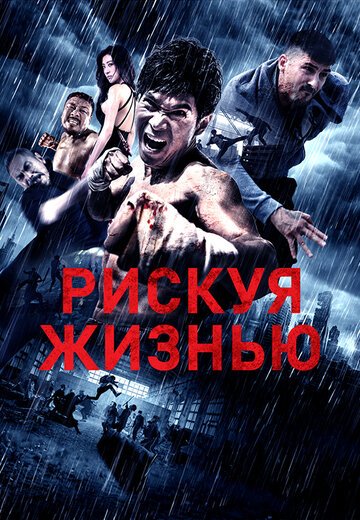Рискуя жизнью / Wan ming (2018)