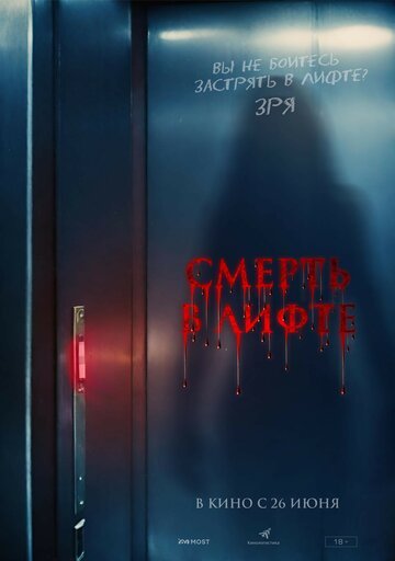 Смерть в лифте / Top Floor (2024)