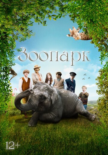 Зоопарк / Zoo (2017)