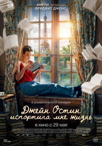 Джейн Остин испортила мне жизнь / Jane Austen a gache ma vie (2024)