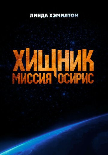Хищник: Миссия «Осирис» / Osiris (2025)