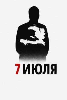 7 июля / July 7 (2025)
