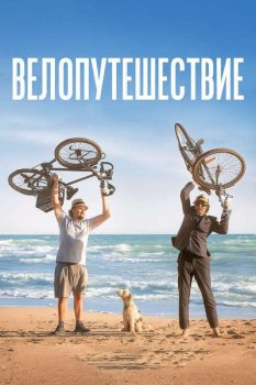 Велопутешествие / A bicyclette! (2024)