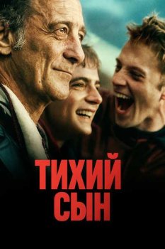 Тихий сын / Jouer avec le feu (2024)