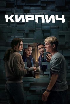 Кирпич / Brick (2025)