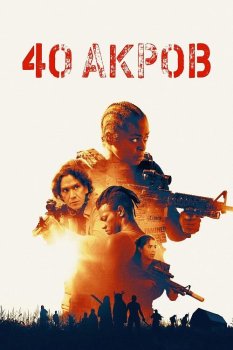40 акров / 40 Acres (2024)