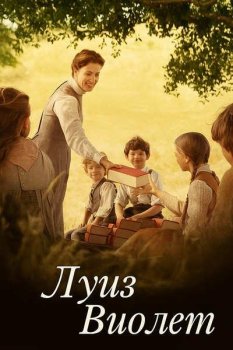 Луиз Виолет / Louise Violet (2024)