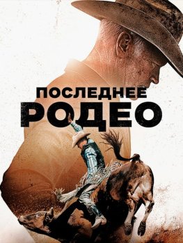 Последнее родео / The Last Rodeo (2025)