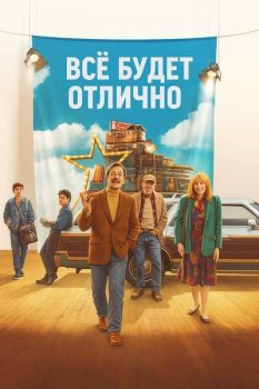 Всё будет отлично / Everything's Going to Be Great (2025)