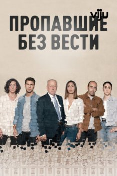 Пропавшие без вести / Desaparecidos (2020)