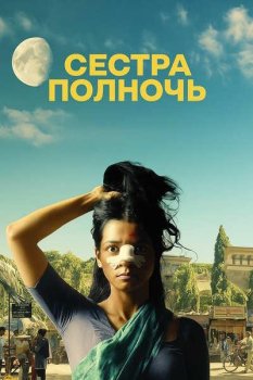 Сестра Полночь / Sister Midnight (2024)