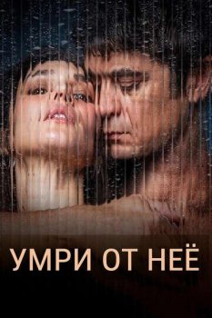 Умри от неё / Muori di lei (2025)