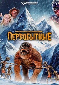 Первобытные / The Primevals (2023)