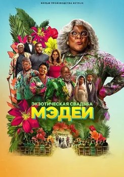 Экзотическая свадьба Мэдеи / Madea's Destination Wedding (2025)