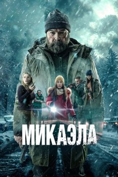 Микаэла / Mikaela (2025)