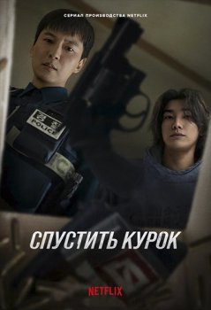 Курок / Teurigeo (2025)