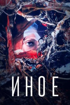 Иное / Else (2024)