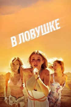 В ловушке / Escape (2023)