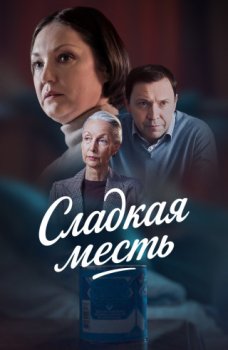 Сладкая месть (2022)
