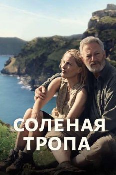 Соленая тропа / The Salt Path (2024)