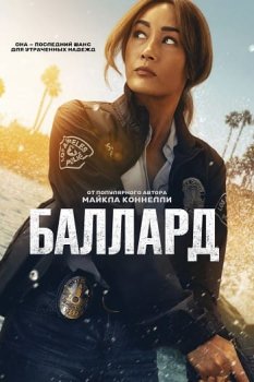 Баллард / Ballard (2025)
