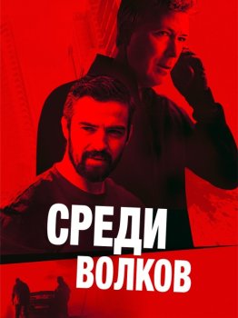 Среди волков / Amongst the Wolves (2024)
