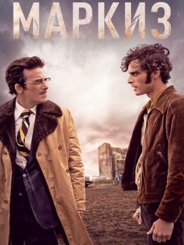 Маркиз / El Marques (2024)