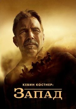 Кевин Костнер: Запад / Kevin Costner's the West (2025)